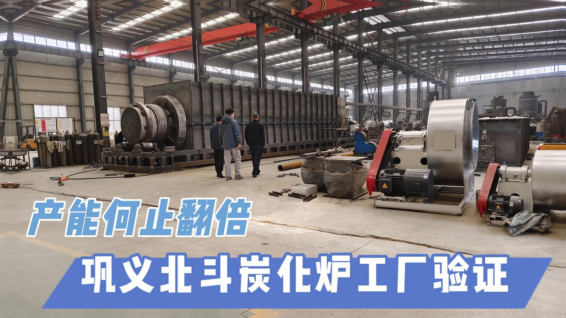 炭化爐選型難？鞏義北斗20年技術(shù)沉淀教你選爐